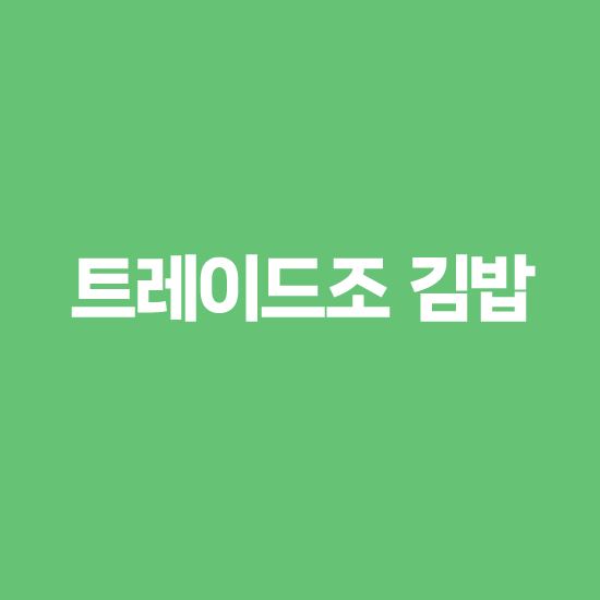 트레이더조 김밥