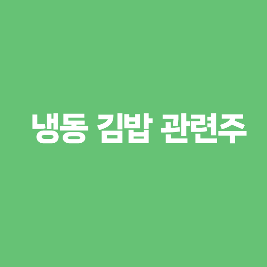 냉동 김밥 관련주