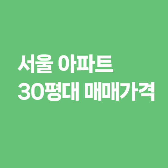 서울 아파트 30평대 매매가격