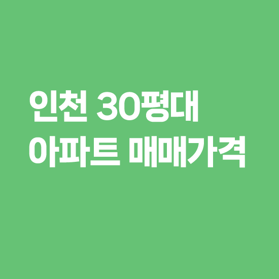 인천 30평대 아파트 매매가격