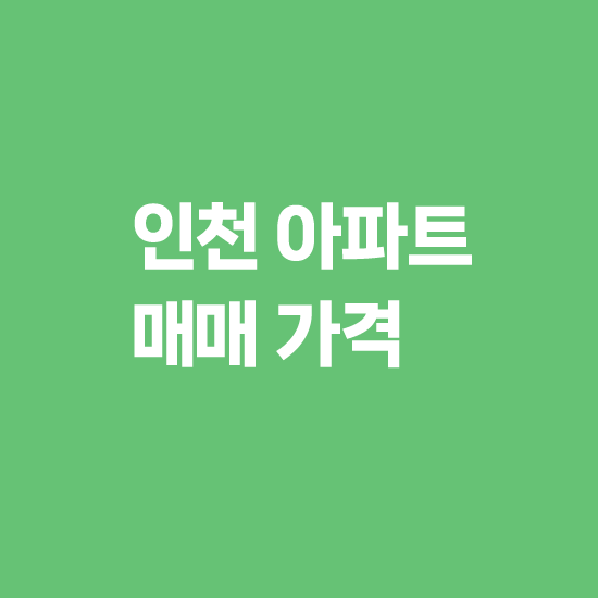 인천 아파트 매매 가격